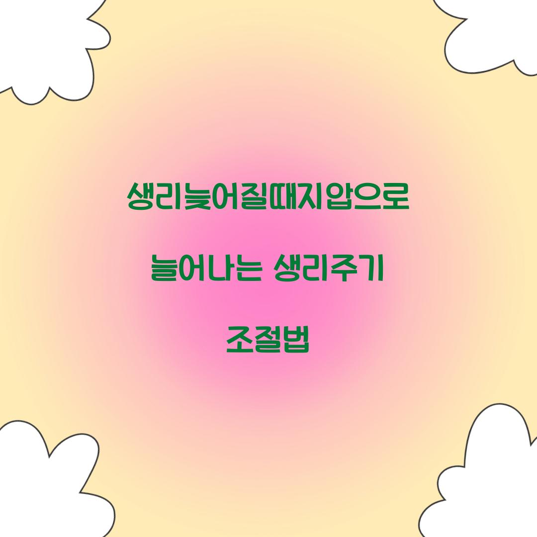 생리늦어질때지압