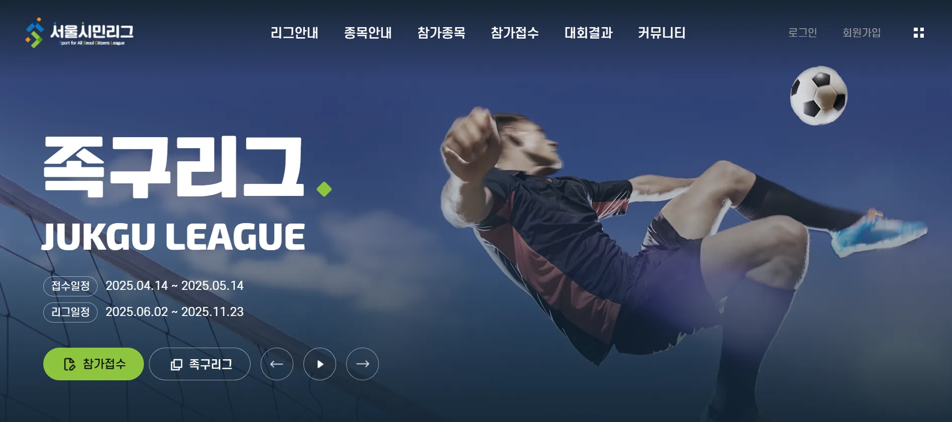 서울시민리그 족구 바로 접수하기