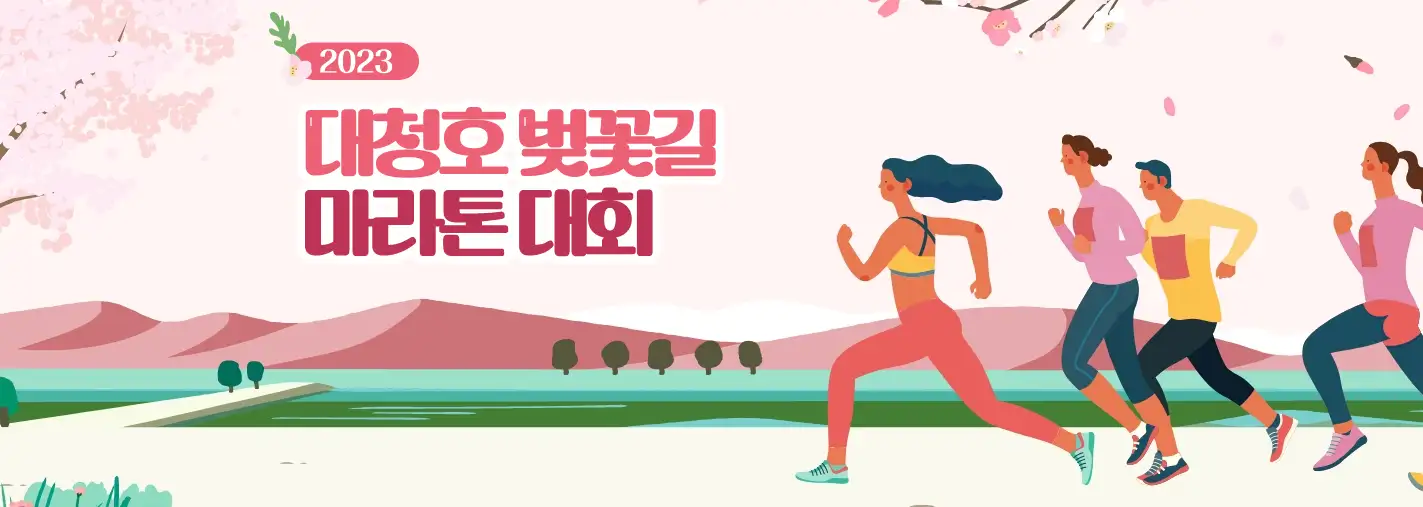 대청호 벚꽃 마라톤 대회 사진