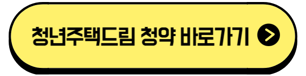 청년주택드림 청약 / &lsquo;만능 통장&rsquo;의 실체를 밝히다!
