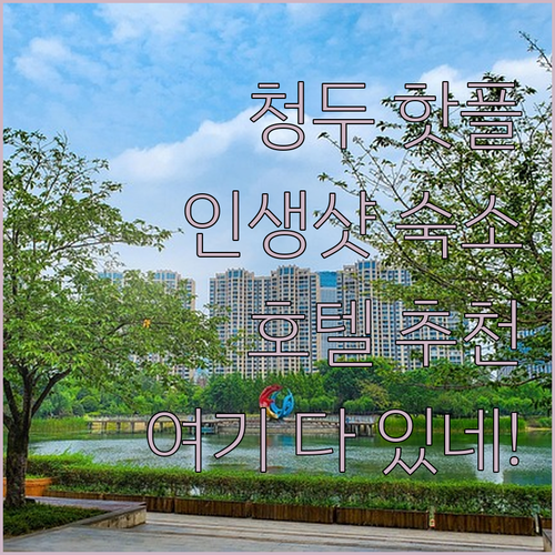청두 핫플 숙소 총정리! 인생샷 보장