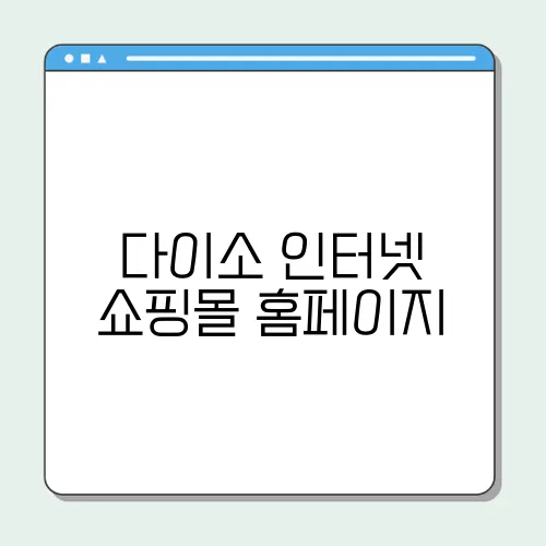 다이소 인터넷 쇼핑몰 홈페이지