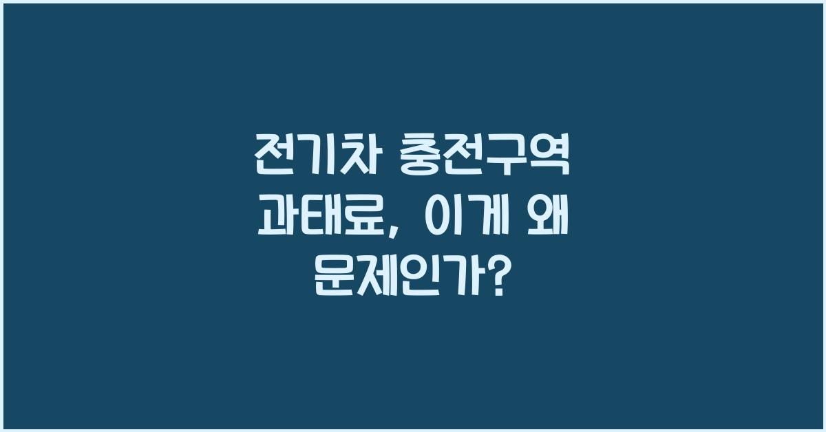 전기차 충전구역 과태료
