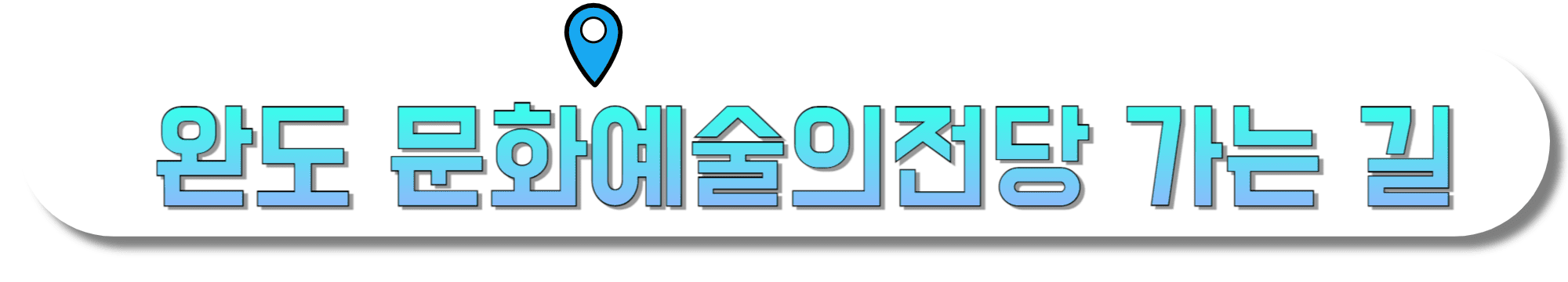 완도-문화예술의전당-가는-길