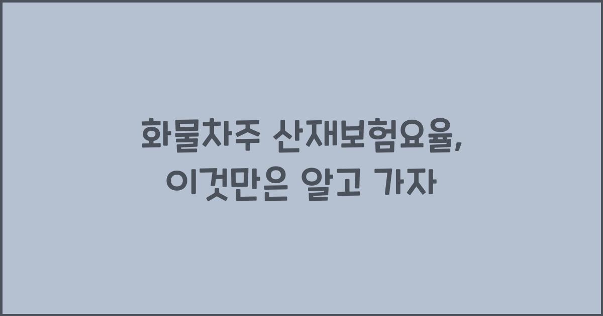 화물차주 산재보험요율