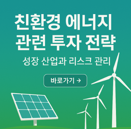 친환경 에너지 관련 투자 전력 관련 사진