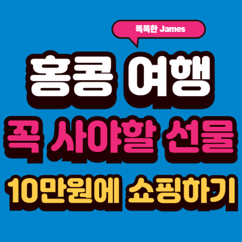 홍콩 여행시 꼭 사야할 선물 10만원에 쇼핑하기(2025년)