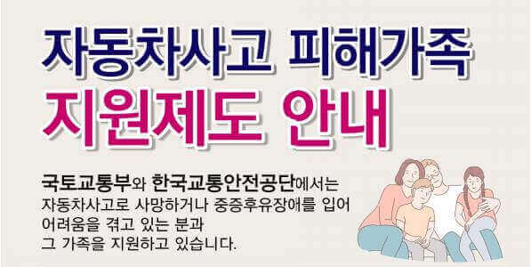 자동차사고 피해지원 대상 및 신청방법