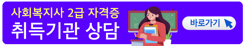 사회복지사 2급 자격증 취득방법, 취득후기