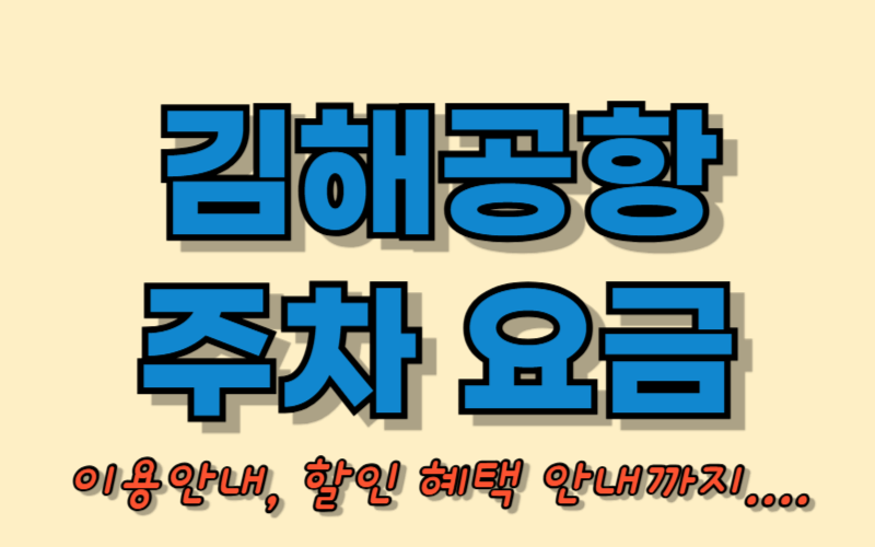 김해공항 주차요금