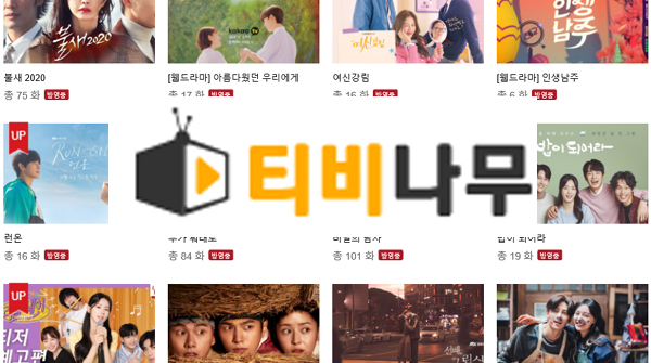 티비나무 무료드라마 다시보기