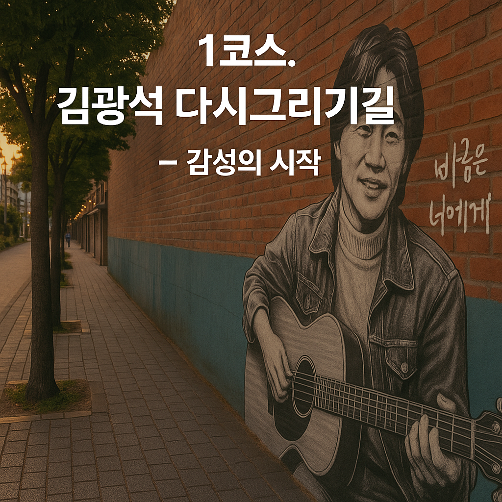 김광석 다시그리기길 &mdash; 감성의 시작