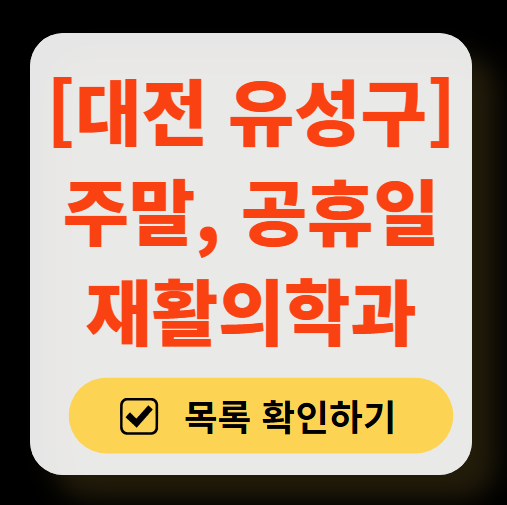 대전 유성구 토요일 일요일 문 여는 재활의학과 병원 추천 목록 ❘ 주말 공휴일 진료 병원 리스트(물리치료, 도수치료, 교통사고 재활)