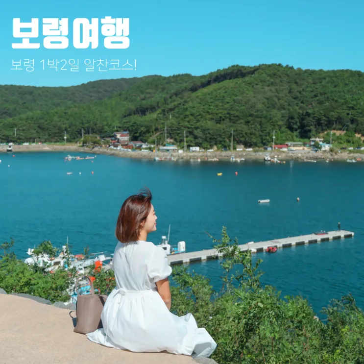 보령 가볼만한곳 맛집 추천 카페 아이랑 베스트 10_3