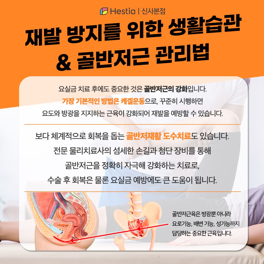 재발 방지를 위한 생활습관 &amp; 골반저근 관리법