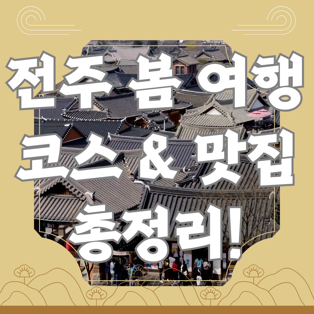 전주 봄 여행 코스