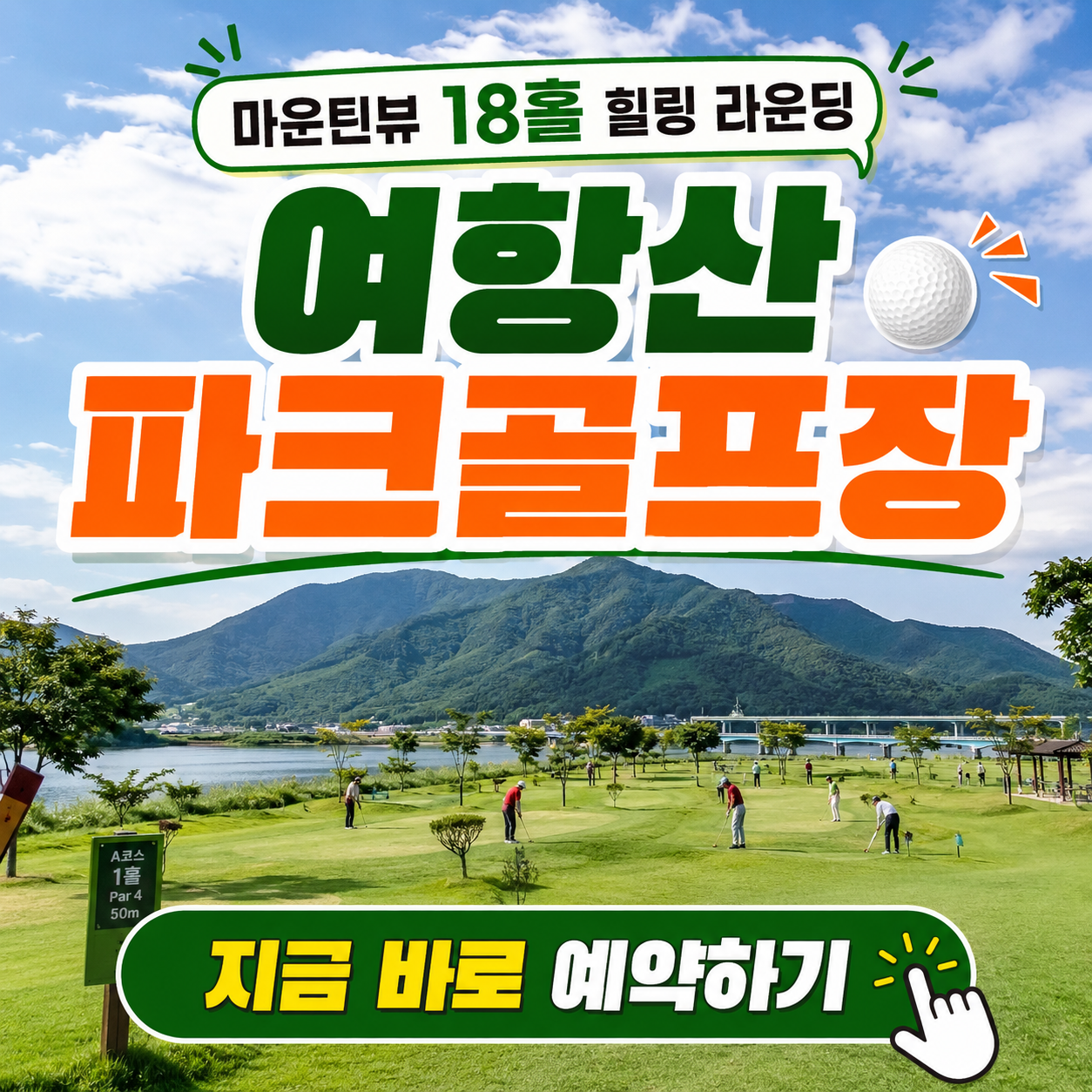마운틴뷰 18홀 힐링 라운딩 - 여항산 파크골프장 성공 예약법 (위치, 코스, 이용시간, 요금, 정기휴무, 수용인원 등)