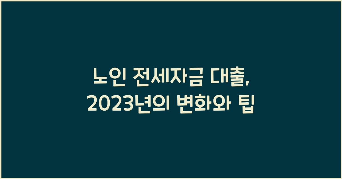 노인 전세자금 대출