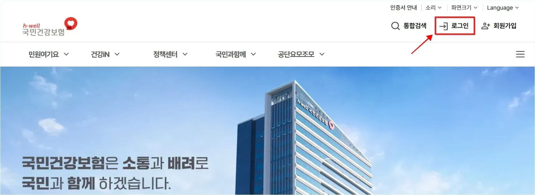 국민건강보험 홈페이지의 로그인을 선택