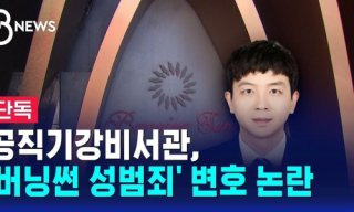 전치영 공직기강비서관 버닝썬 변호 논란