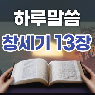 [하루말씀] 창세기 13장 1~13절
