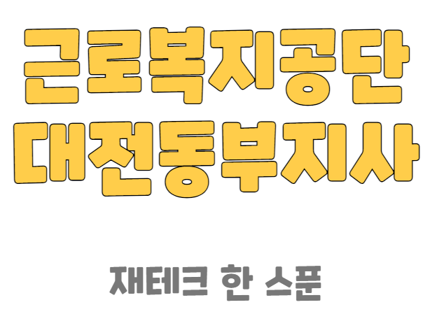 근로복지공단 대전동부지사 전화번호