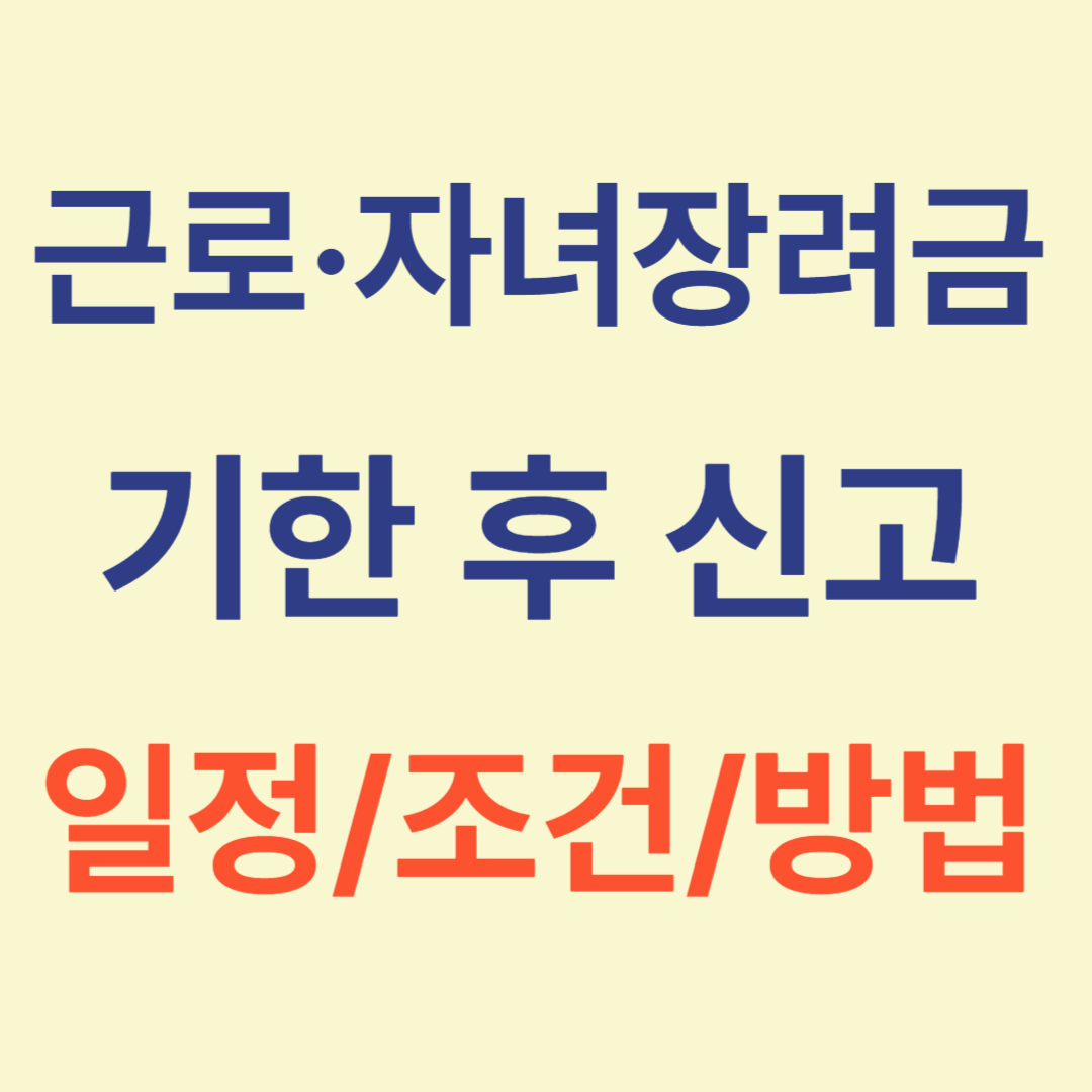 근로·자녀장려금 기한 후 신고 방법