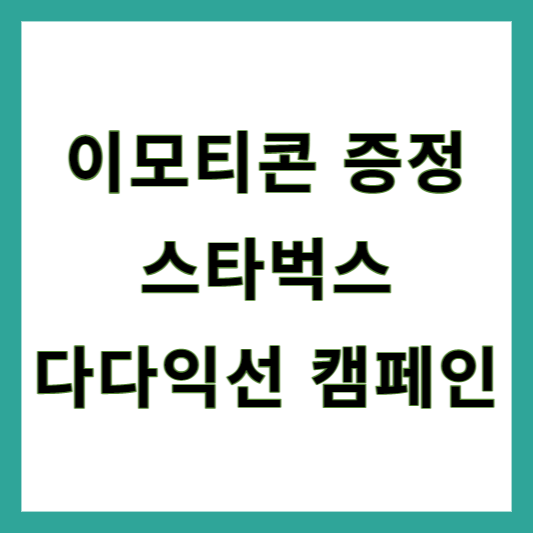 스타벅스 다다익선 캠페인