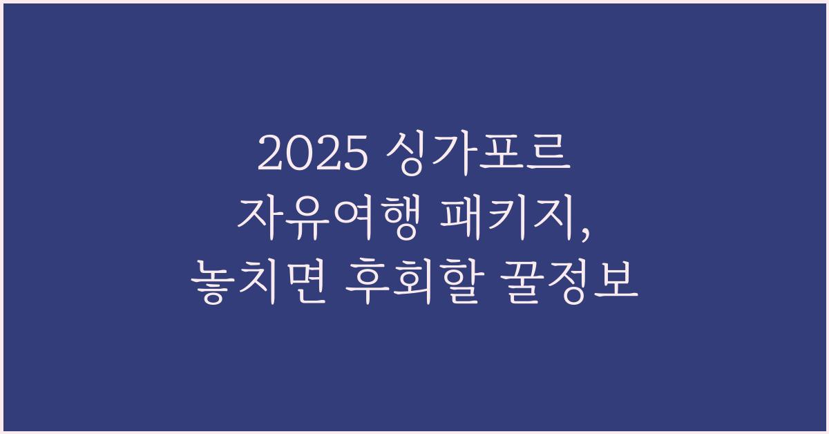 2025 싱가포르 자유여행 패키지