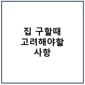 집 구할때 고려해야 할 사항