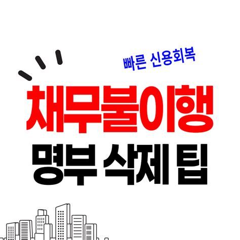 채무불이행자명부 등재