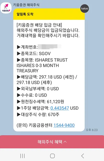 키움증권-SGOV-배당