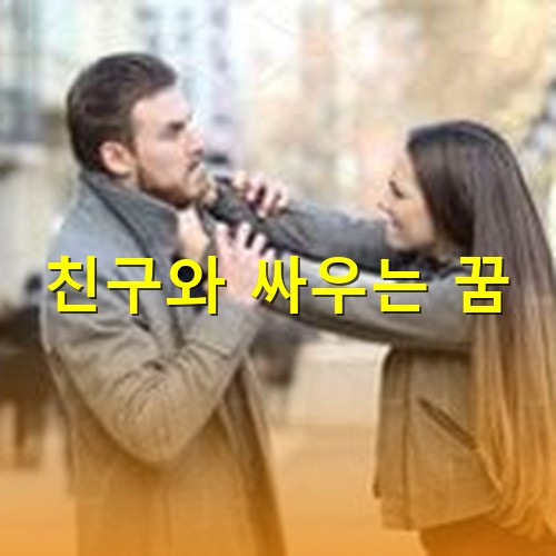 여자가-남자-멱살을-잡고-길거리에서-싸우는-모습