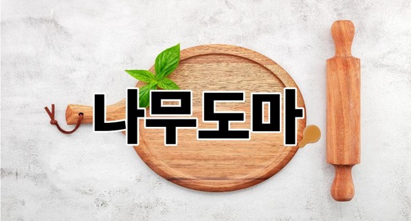 나무도마