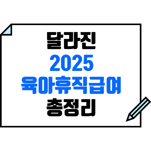 2025 육아휴직급여