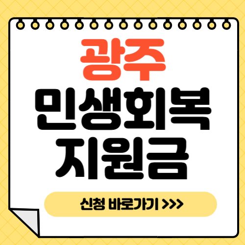 광주 민생회복지원금-썸네일