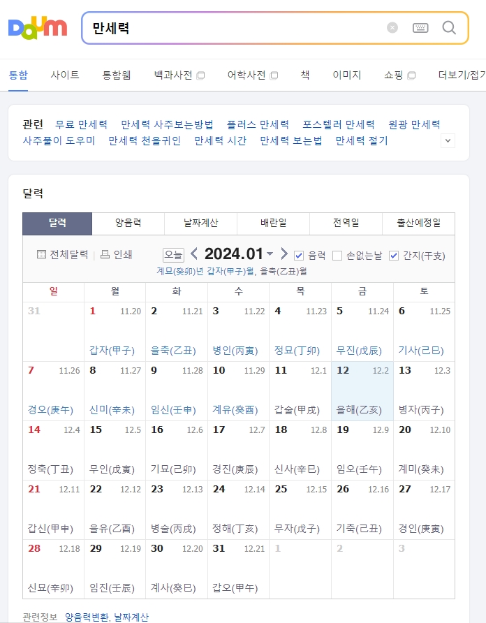 포털 사이트에서 만세력 검색 결과 화면