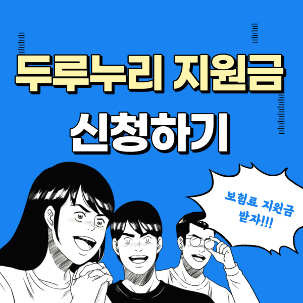 두루누리-지원금-신청하기