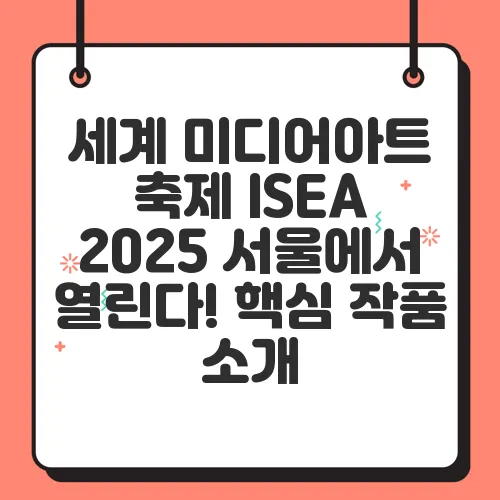 세계 미디어아트 축제 ISEA 2025 서울에서 열린다! 핵심 작품 소개