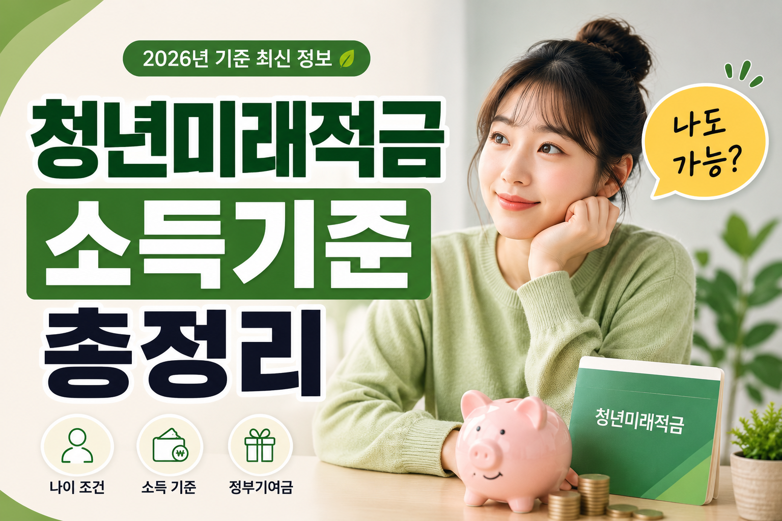 청년미래적금 소득 기준 총정리 ❘ 일반형, 우대형 가입 조건 알아보기