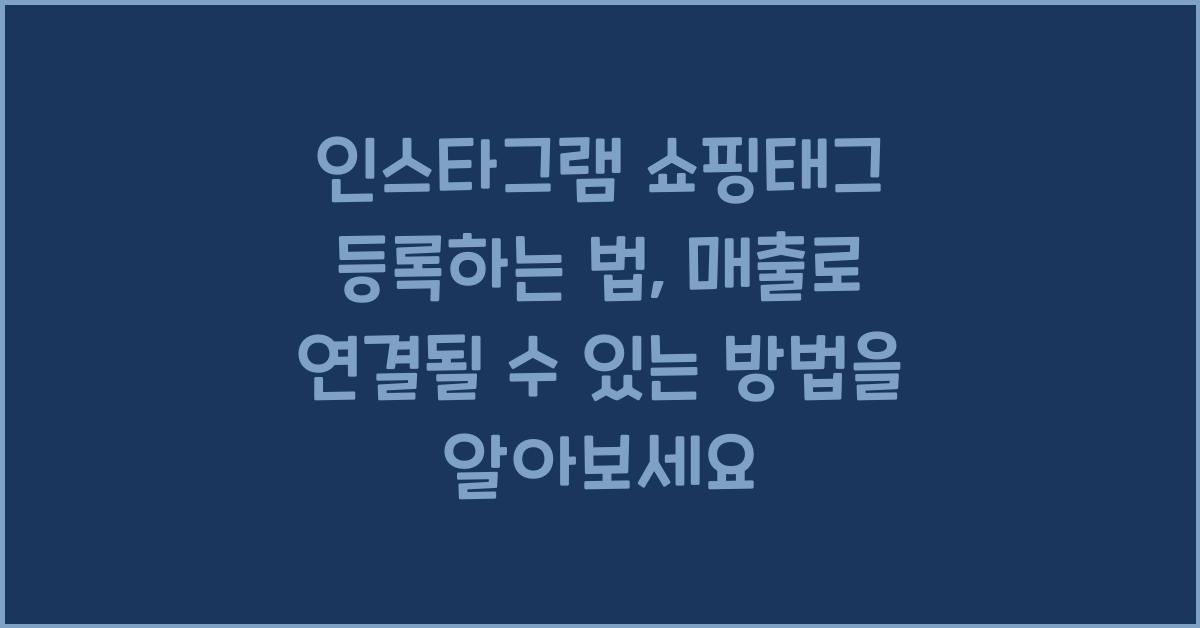 인스타그램 쇼핑태그 등록하는 법, 매출 바로 연결하는 핵심 설정