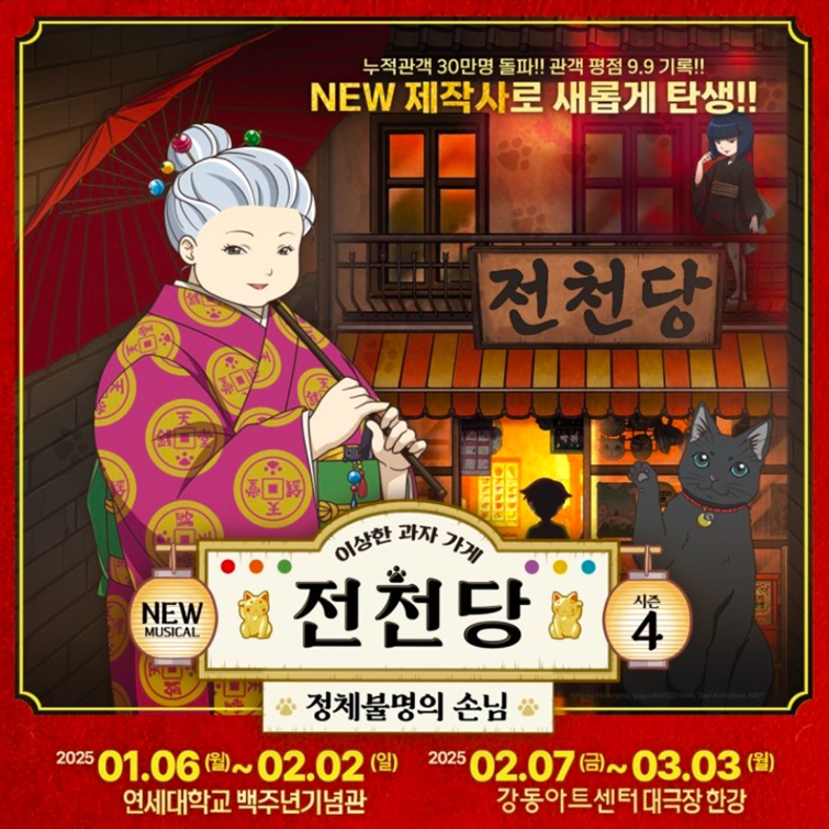 2025 전천당 뮤지컬 예매하기