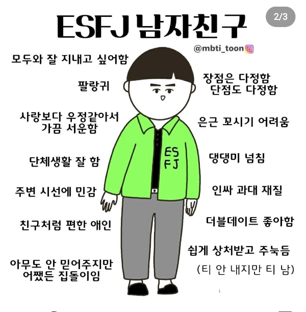 ESFJ 남자친구의 특징