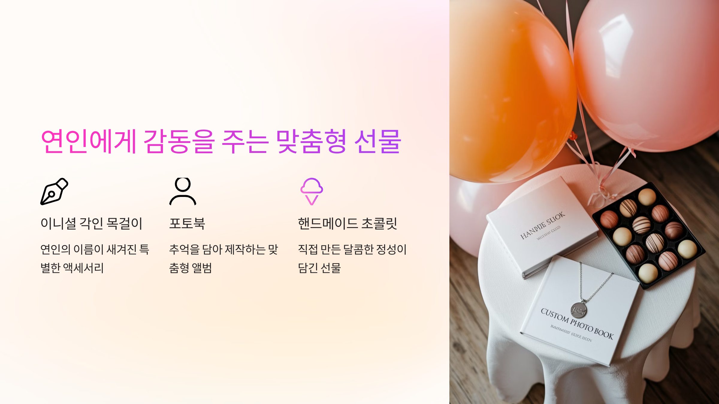 연인에게 감동을 주는 맞춤형 선물