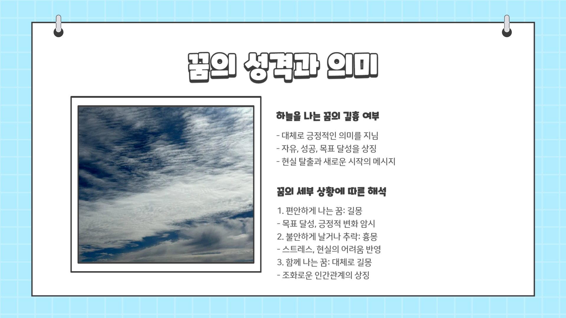 하늘을 나는 꿈해몽