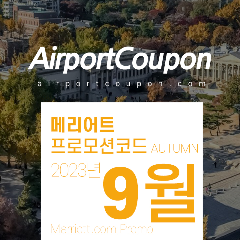 메리어트 9월 프로모션코드 20% 할인 서울, 부산 호텔 공략 10월 - 12월 연말연휴 호텔예약