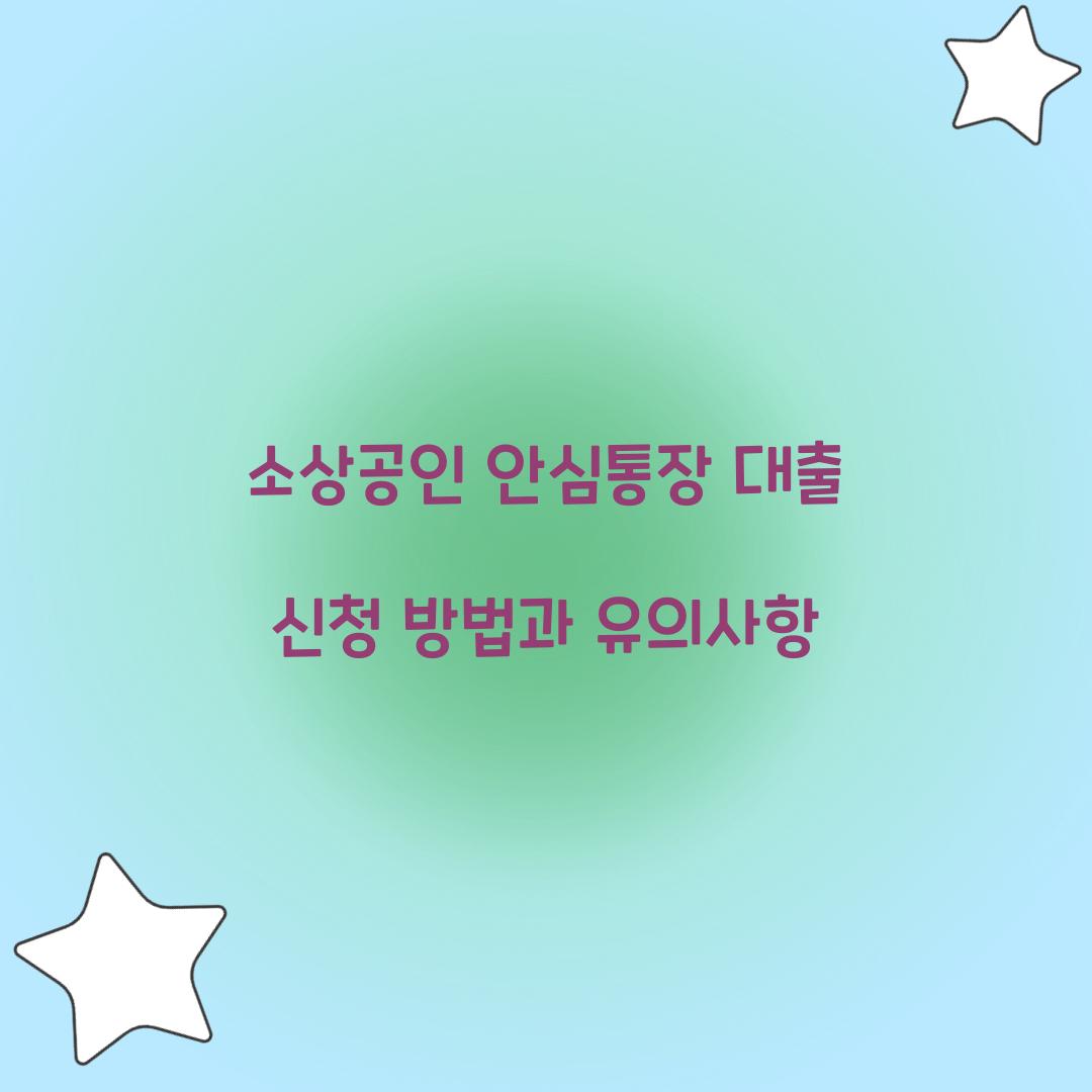 소상공인 안심통장
