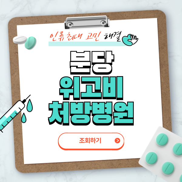 분당 위고비 처방병원 총정리