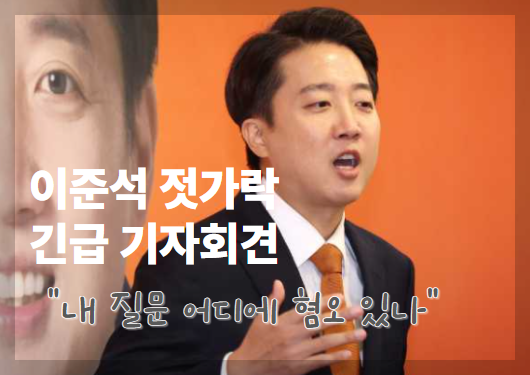 이준석 젓가락 긴급 기자회견