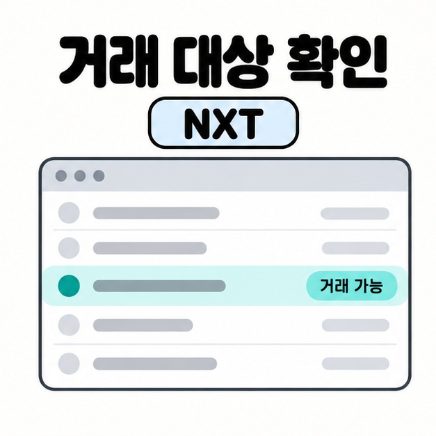 NXT 거래 대상 확인이라는 제목 아래 종목 목록의 한 줄이 청록색으로 선택되고 거래 가능 표시가 붙어 있는 화면